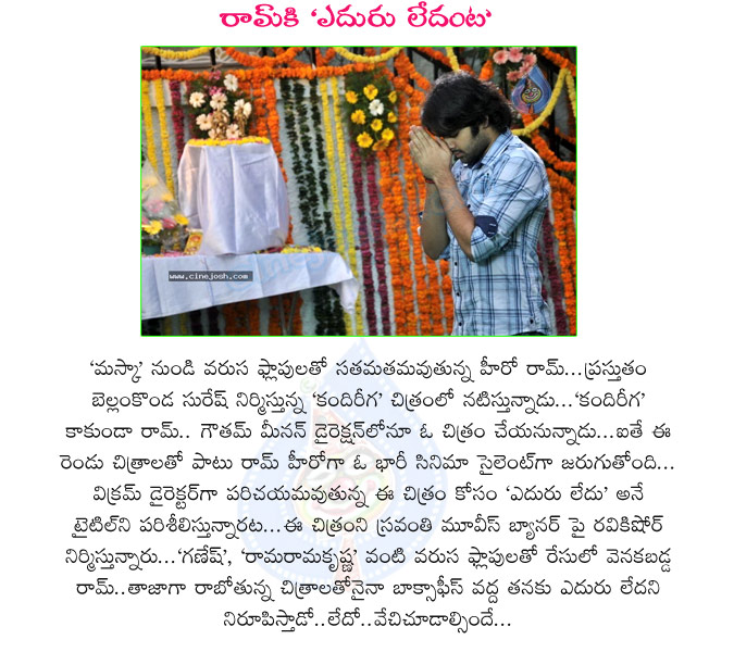 ram,actor ram,rama rama krishna krishna movie,maska movie,ram eduru ledu movie,ram kandireega movie,sravanthi ravi kishore,sravanthi ravi kishore,vikram director,eduru ledu movie director vikram,ram actor,ram movies  ram, actor ram, rama rama krishna krishna movie, maska movie, ram eduru ledu movie, ram kandireega movie, sravanthi ravi kishore, sravanthi ravi kishore, vikram director, eduru ledu movie director vikram, ram actor, ram movies